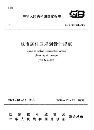 GB50180-93 城市居住区规划设计规范(2016年版).pdf