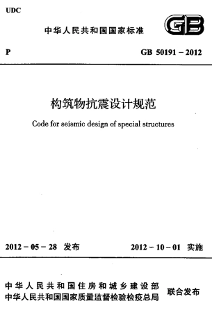 GB50191-2012构筑物抗震设计规范.pdf