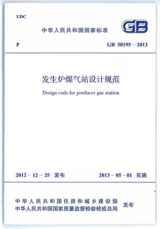 GB50195-2013 发生炉煤气站设计规范.pdf