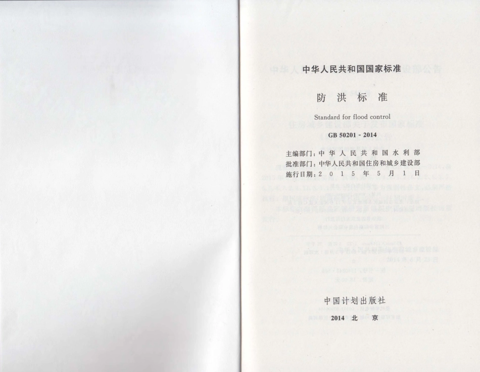 GB50201-2014 防洪标准.pdf_第2页