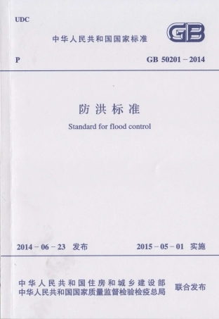 GB50201-2014 防洪标准.pdf