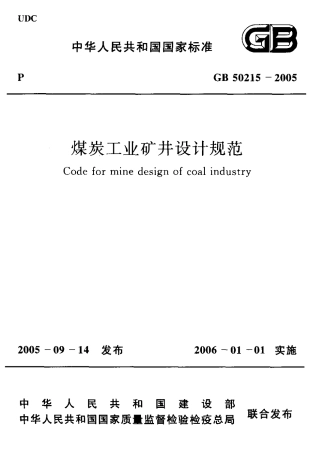 GB50215-2005 煤炭工业矿井设计规范.pdf