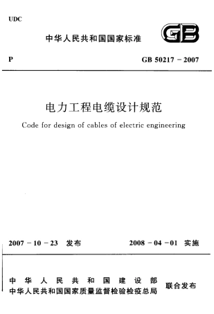 GB50217-2007 电力工程电缆设计规范.pdf