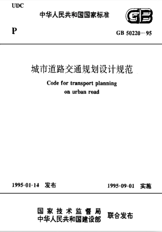 GB50220-1995 城市道路交通规划设计规范.pdf