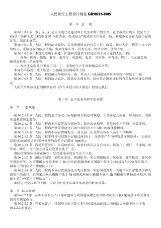 GB50225-2005 人民防空工程设计规范.pdf