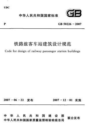 GB50226-2007 铁路旅客车站建筑设计规范.pdf