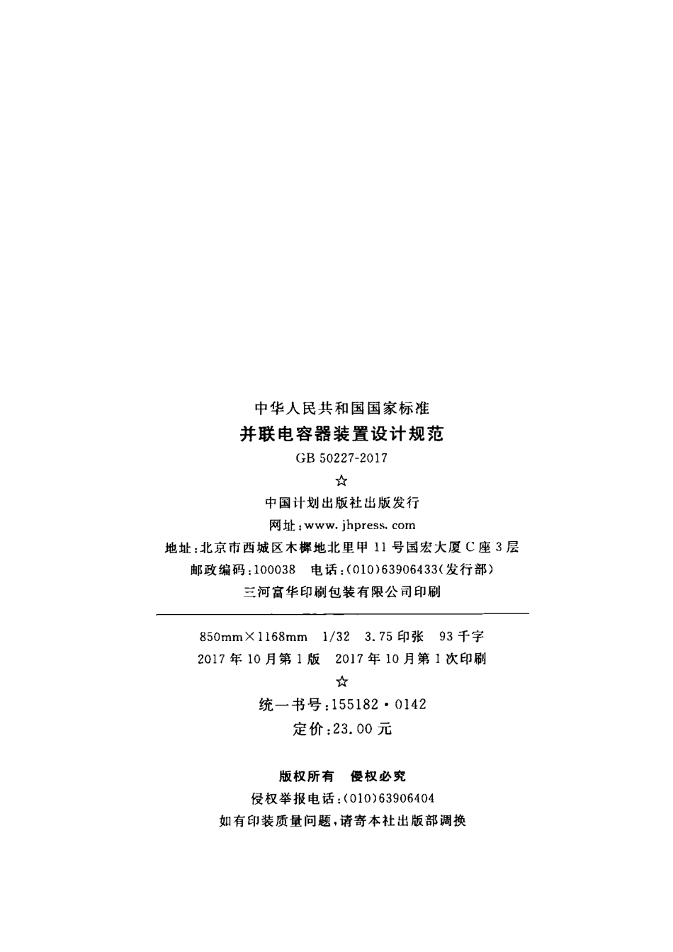 GB50227-2017 并联电容器装置设计规范.pdf_第3页