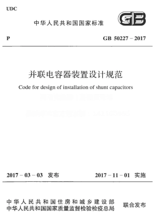 GB50227-2017 并联电容器装置设计规范.pdf