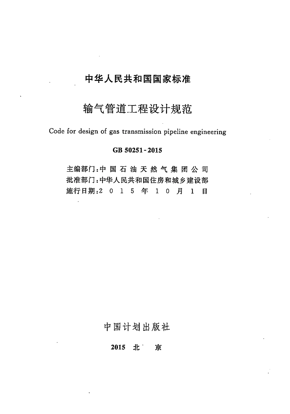 GB50251-2015 输气管道工程设计规范.pdf_第1页
