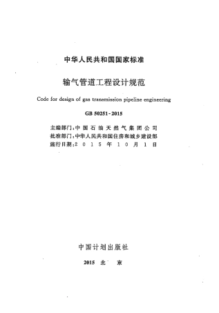 GB50251-2015 输气管道工程设计规范.pdf