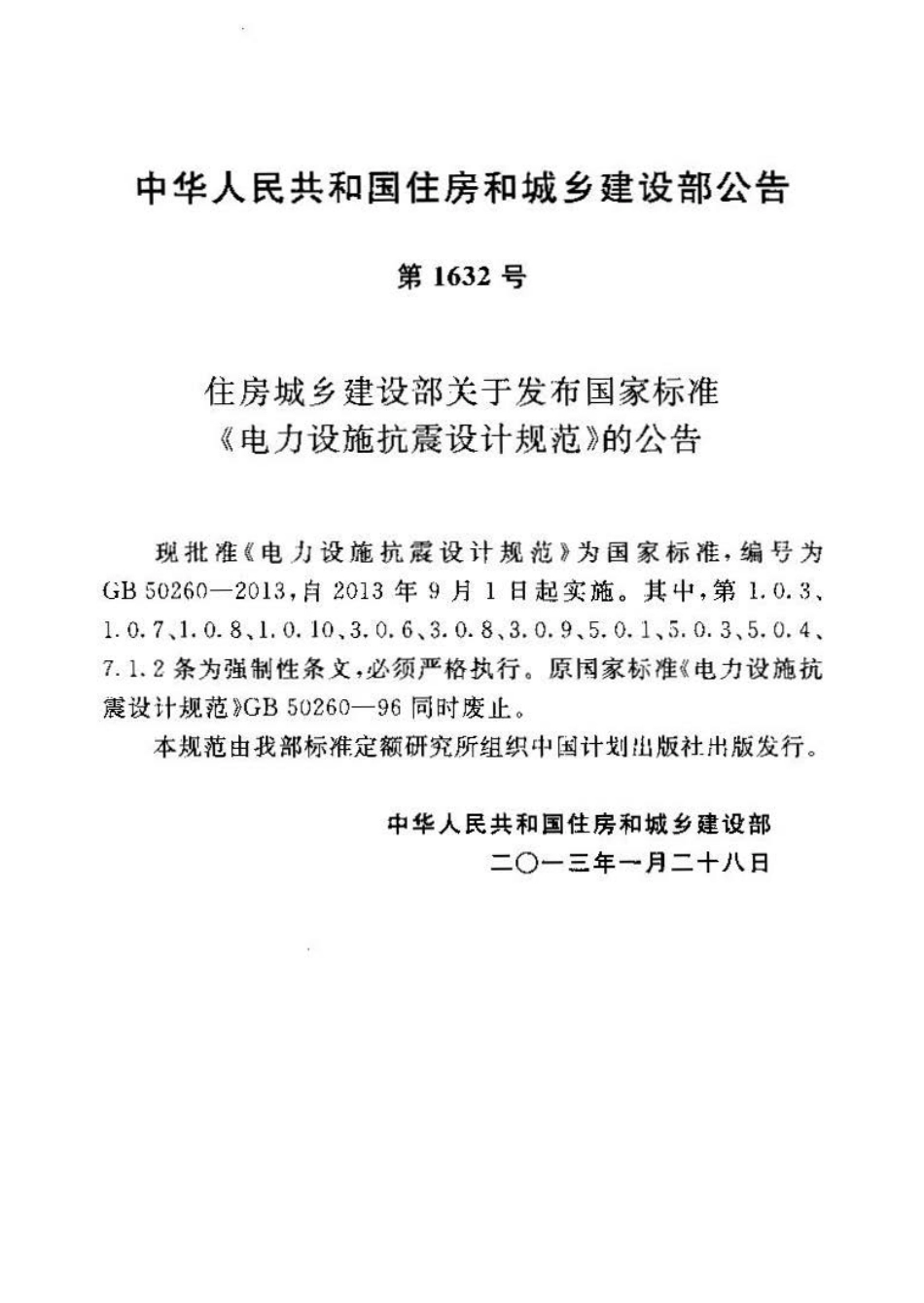 GB50260-2013 电力设施抗震设计规范.pdf_第2页