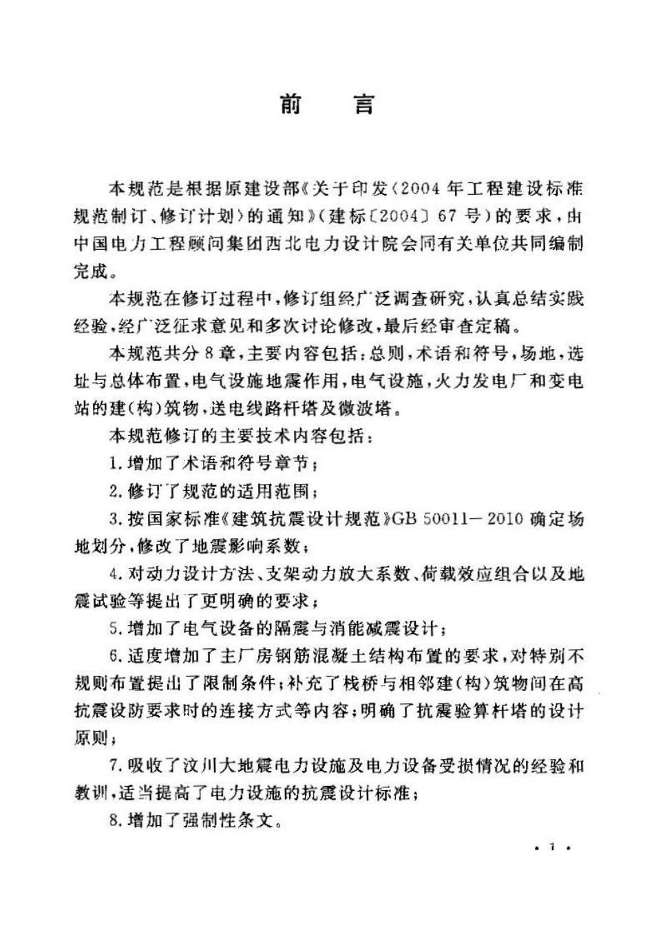GB50260-2013 电力设施抗震设计规范.pdf_第3页