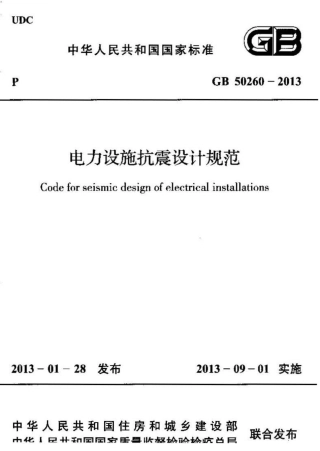 GB50260-2013 电力设施抗震设计规范.pdf
