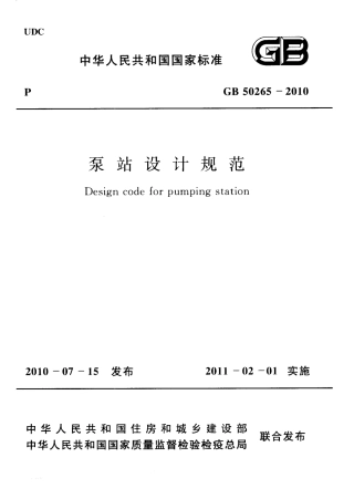 GB50265-2010 泵站设计规范.pdf