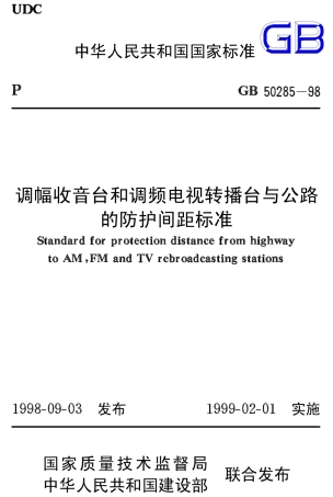 GB50285-1998 调幅收音台和调频电视转播台与公路的防护间距标准.pdf