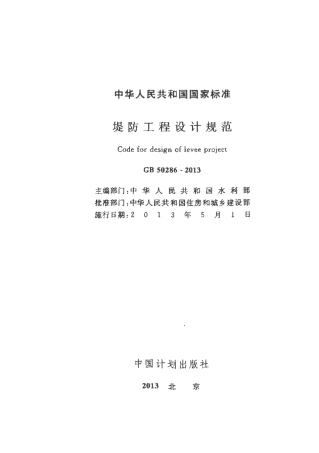 GB50286-2013 堤防工程设计规范.pdf