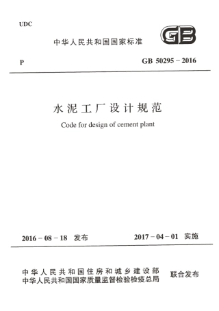 GB50295-2016 水泥工厂设计规范.pdf