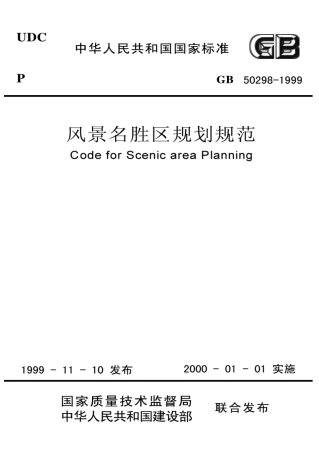 GB50298-1999 风景名胜区规划规范.pdf