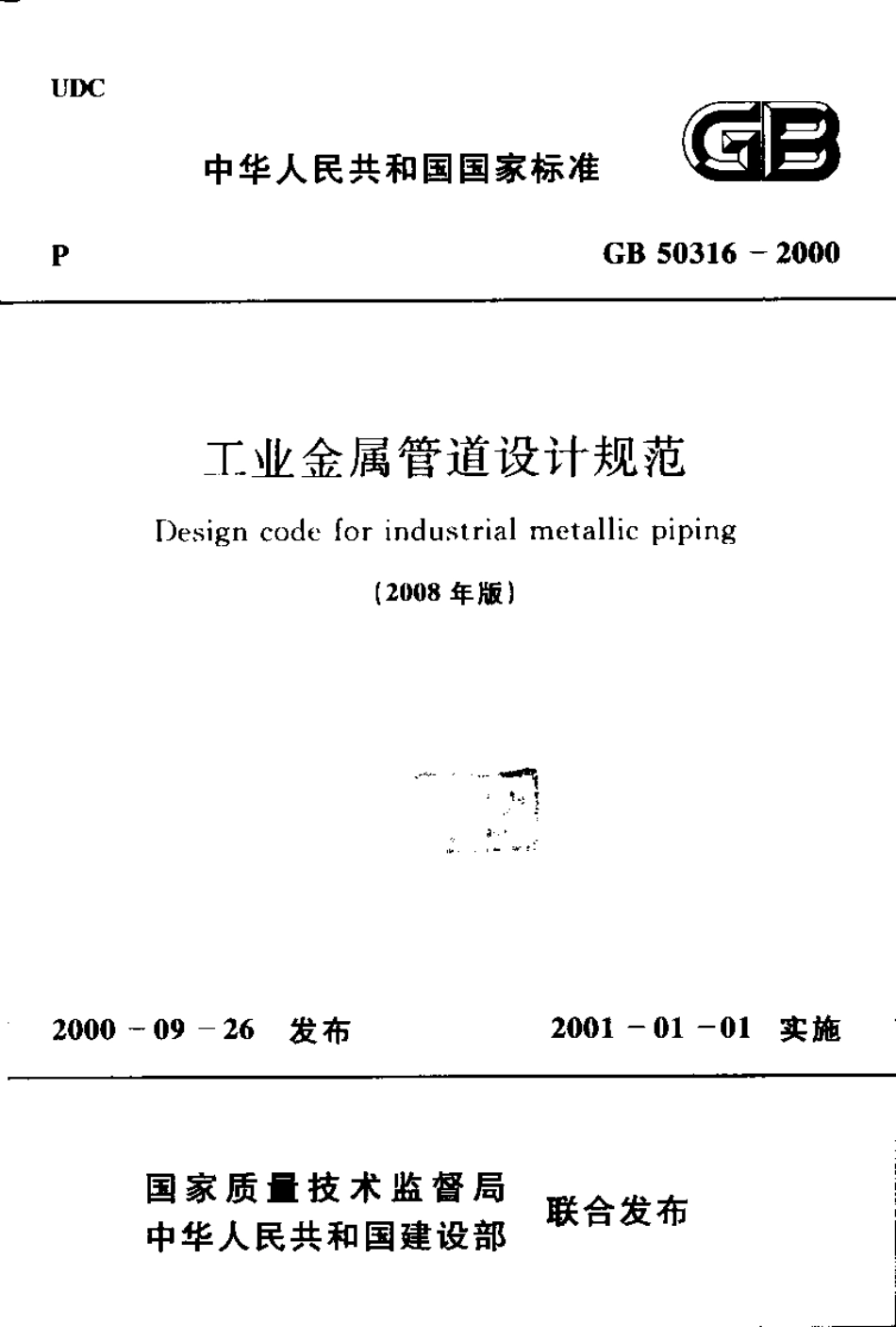 GB50316-2000 工业金属管道设计规范(2008年版).pdf_第1页