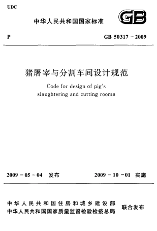 GB50317-2009 猪屠宰与分割车间设计规范.pdf