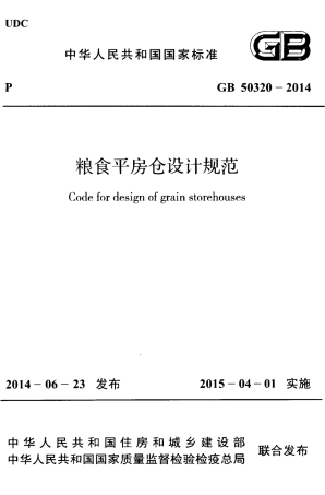 GB50320-2014 粮食平房仓设计规范.pdf