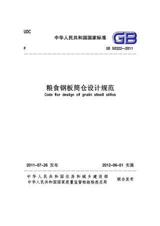 GB50322-2011 粮食钢板筒仓设计规范.pdf