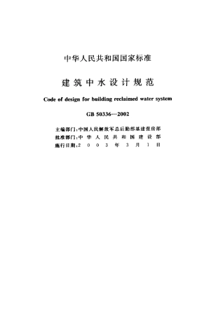 GB50336-2002 建筑中水设计规范.pdf