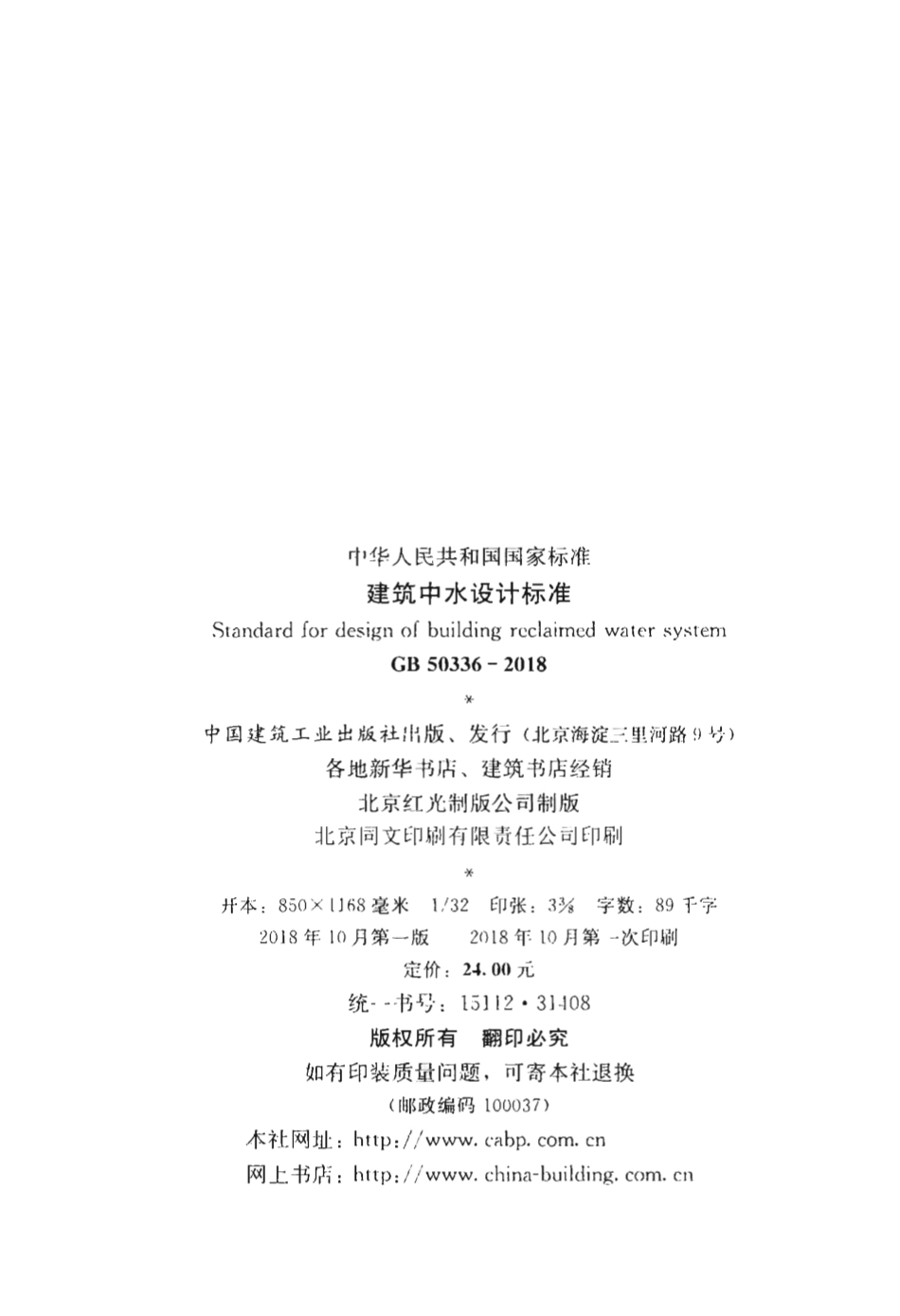 GB50336-2018 建筑中水设计标准.pdf_第3页