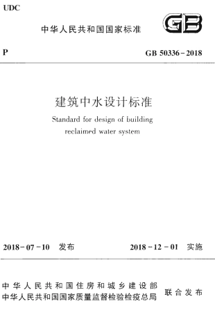 GB50336-2018 建筑中水设计标准.pdf