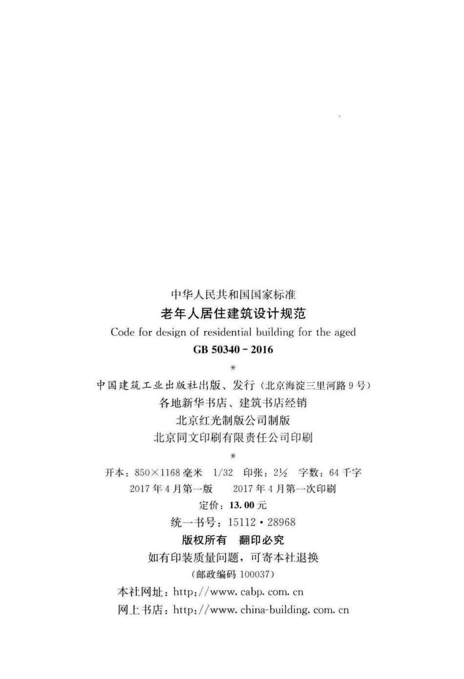 GB50340-2016 老年人居住建筑设计规范.pdf_第3页