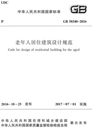 GB50340-2016 老年人居住建筑设计规范.pdf