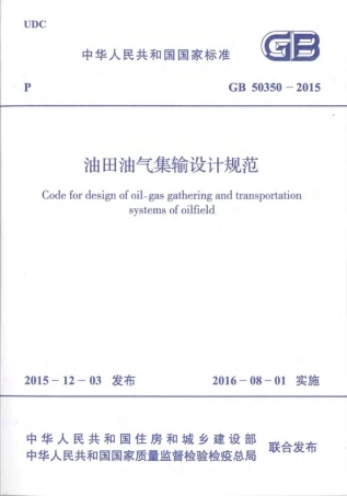GB50350-2015 油田油气集输设计规范.pdf