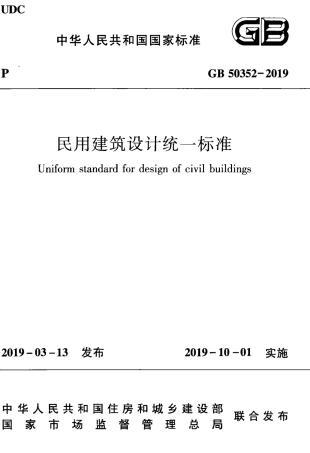 GB50352-2019 民用建筑设计统一标准 .pdf