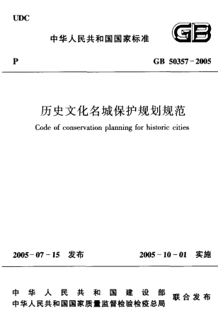 GB50357-2005 历史文化名城保护规划规范.pdf