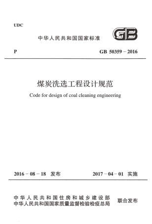 GB50359-2016 煤炭洗选工程设计规范.pdf