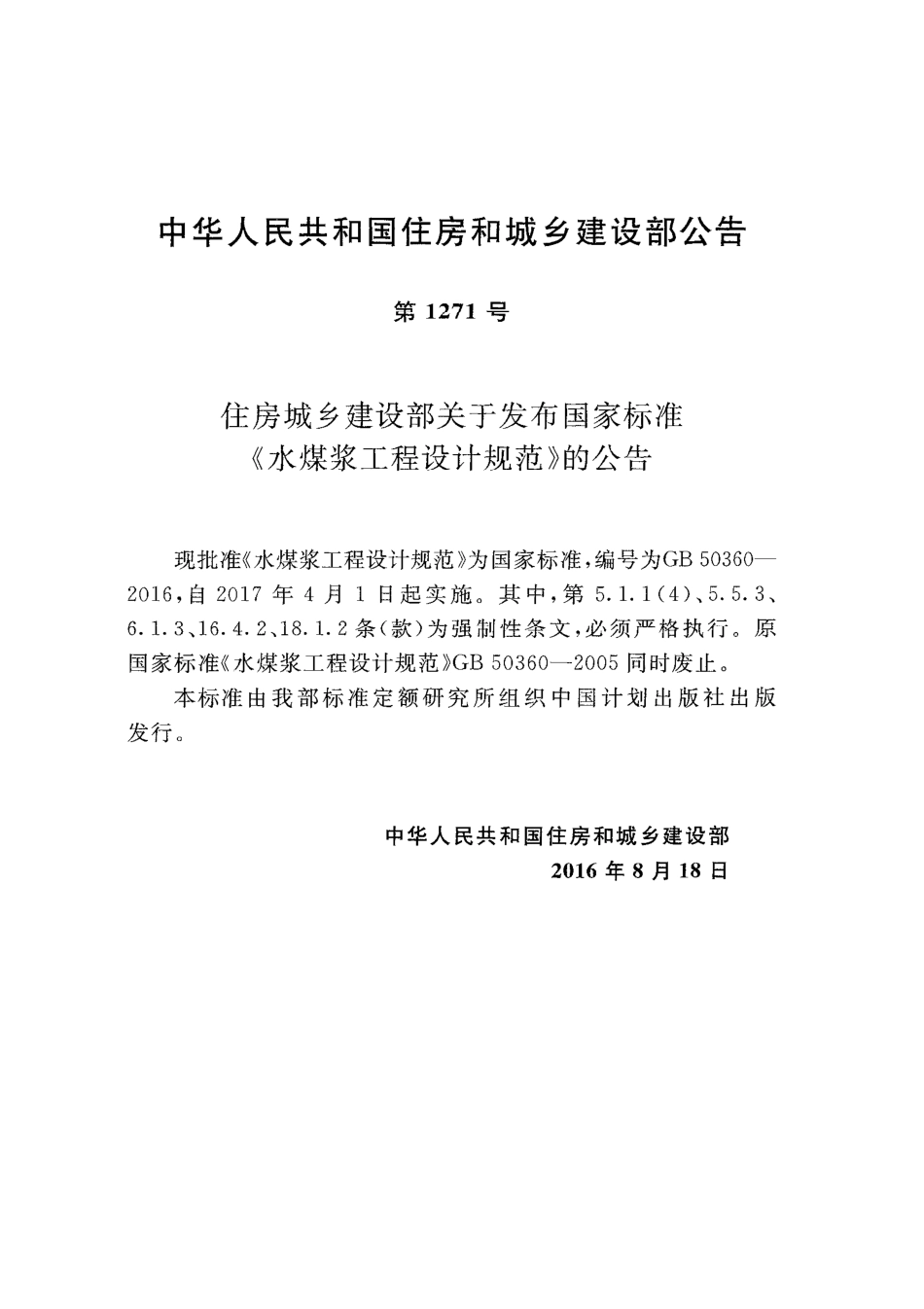 GB50360-2016 水煤浆工程设计规范.pdf_第3页