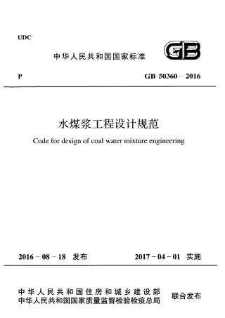 GB50360-2016 水煤浆工程设计规范.pdf