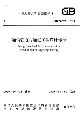 GB50373-2019通信管道与通道工程设计标准.pdf