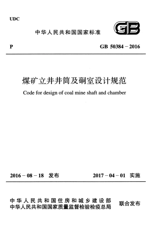 GB50384-2016 煤矿立井井筒及硐室设计规范.pdf