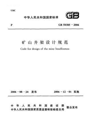 GB50385-2006 矿山井架设计规范.PDF