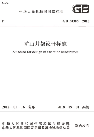 GB50385-2018 矿山井架设计标准.pdf