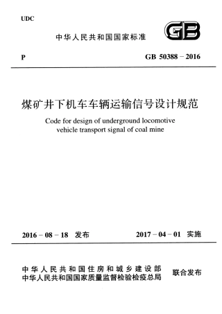 GB50388-2016 煤矿井下机车车辆运输信号设计规范.pdf
