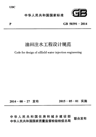 GB50391-2014 油田注水工程设计规范.pdf