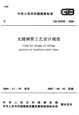 GB50398-2006 无缝钢管工艺设计规范.pdf