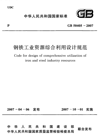 GB50405-2007 钢铁工业资源综合利用设计规范.PDF