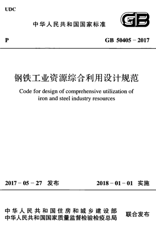 GB50405-2017 钢铁工业资源综合利用设计规范.pdf