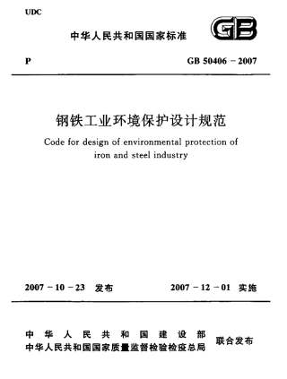 GB50406-2007 钢铁工业环境保护设计规范.pdf