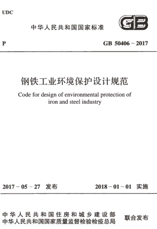 GB50406-2017 钢铁工业环境保护设计规范.pdf