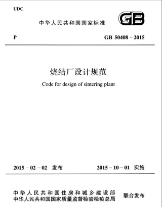 GB50408-2015 烧结厂设计规范.pdf