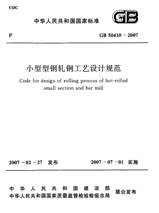 GB50410-2007 小型型钢轧钢工艺设计规范.pdf